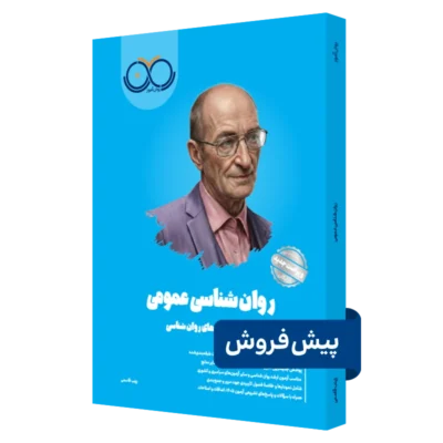 کتاب روانشناسی عمومی روان آموز پیش فروش