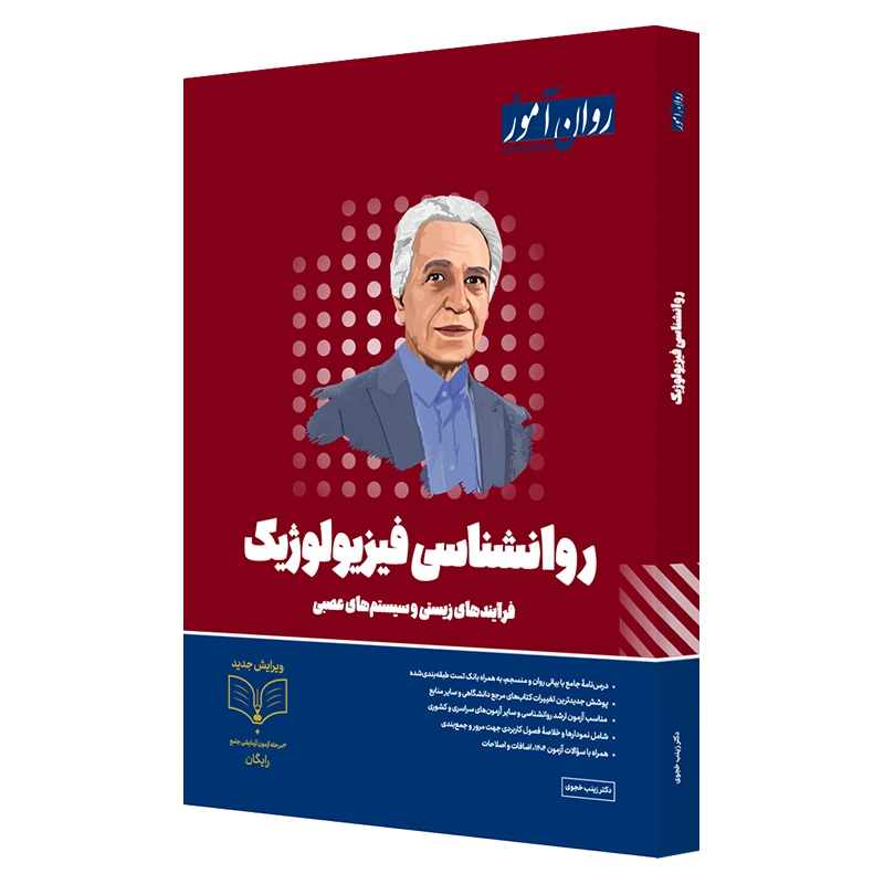 کتاب روانشناسی فیزیولوژیک ارشد روان آموز