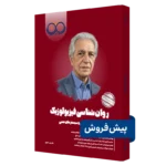 کتاب روانشناسی فیزیولوژیک روان آموز پیش فروش