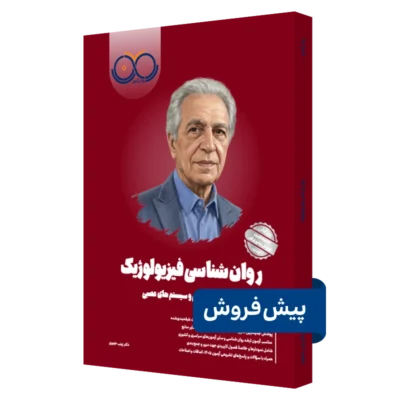 کتاب روانشناسی فیزیولوژیک روان آموز پیش فروش