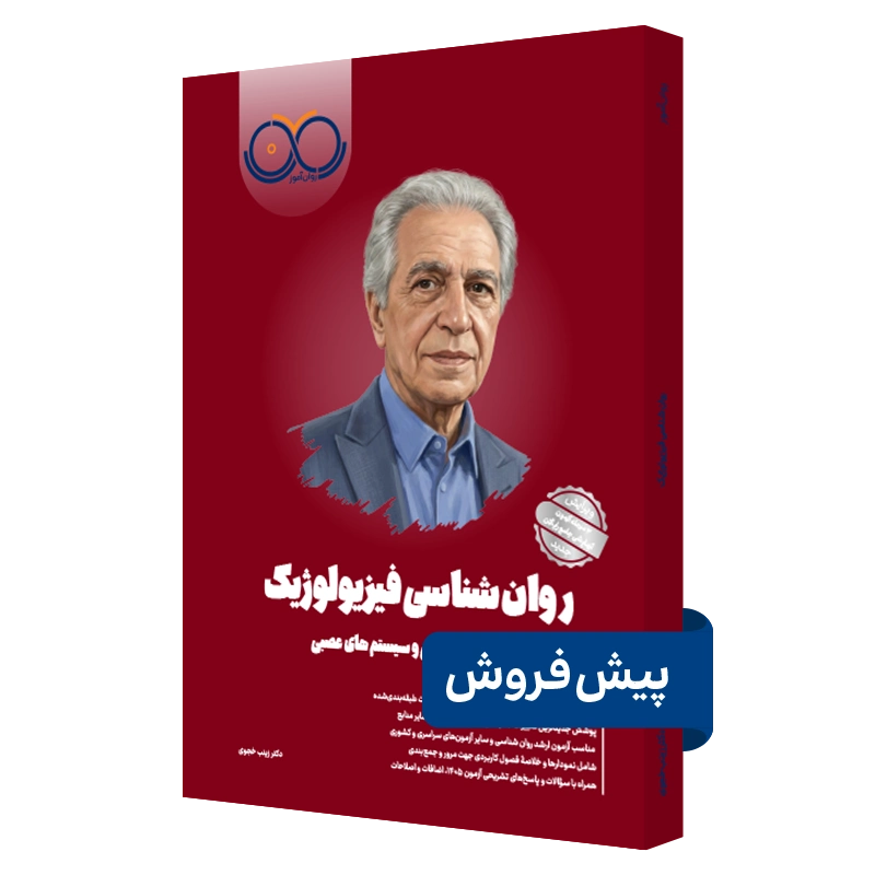 کتاب روانشناسی فیزیولوژیک روان آموز پیش فروش