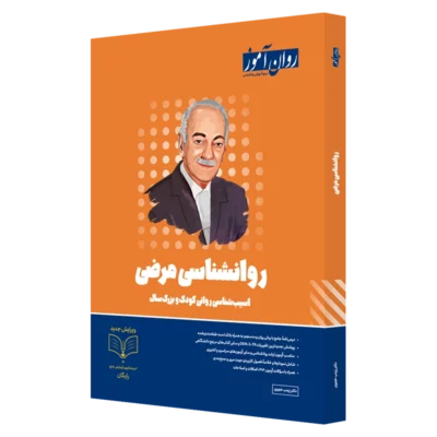 کتاب روانشناسی مرضی روان آموز