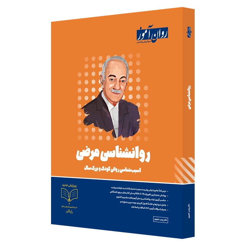 کتاب روانشناسی مرضی روان آموز