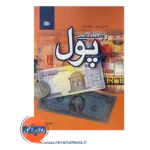قیمت کتاب روانشناسی پول انتشارات رشد