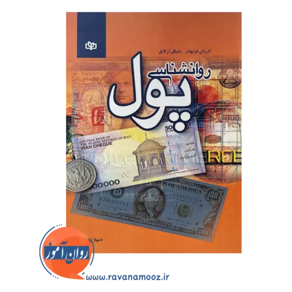 قیمت کتاب روانشناسی پول انتشارات رشد