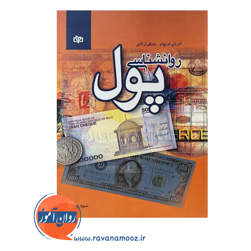 قیمت کتاب روانشناسی پول فرنهام ترجمه شهلا یاسائی انتشارات رشد