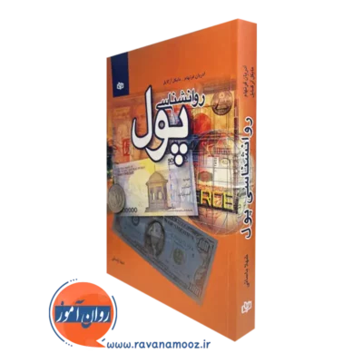 کتاب روانشناسی پول آدریان فرنهام نشر رشد