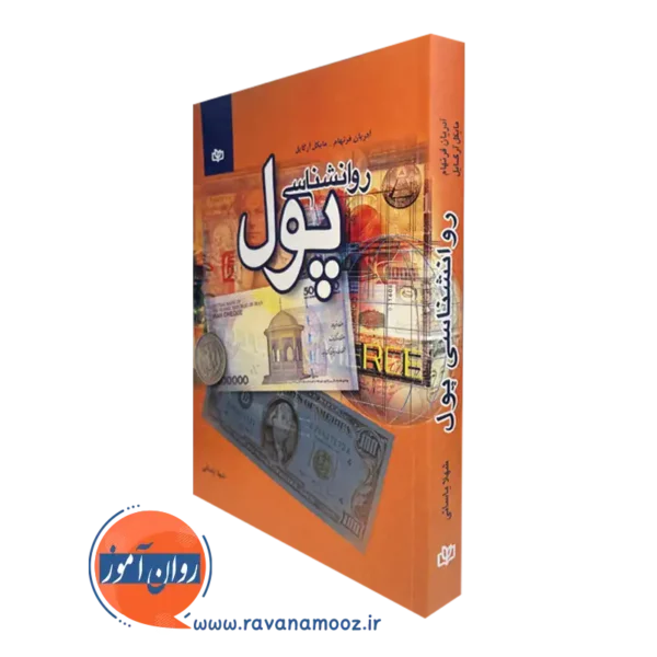 کتاب روانشناسی پول آدریان فرنهام نشر رشد