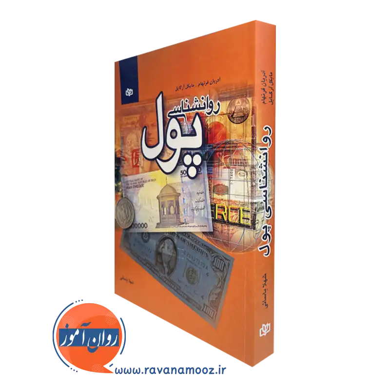 کتاب روانشناسی پول آدریان فرنهام نشر رشد