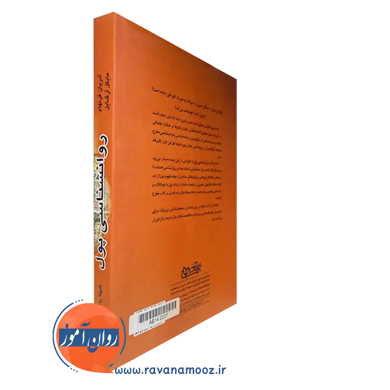 کتاب روانشناسی پول بهترین ترجمه شهلا یاسائی