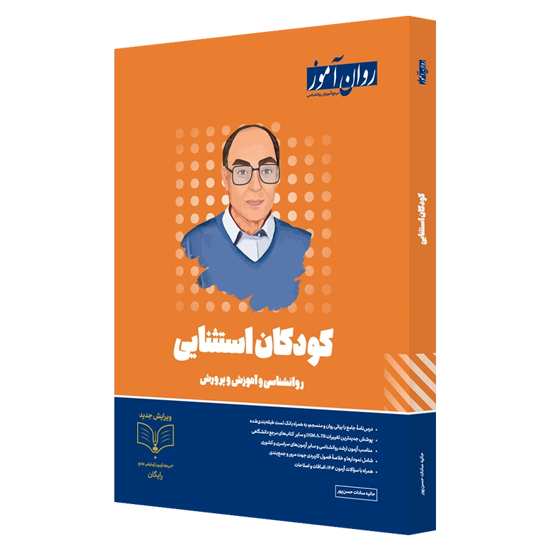 کتاب کودکان استثنایی روان آموز