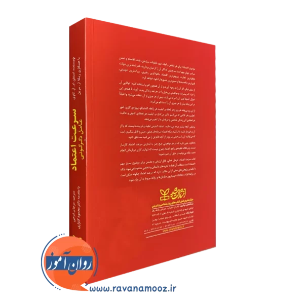 کتاب سرعت اعتماد عامل دگرگونی