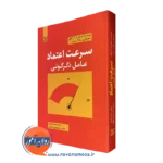کتاب سرعت اعتماد عامل دگرگونی استفان ام آر کاوی