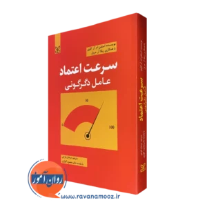 کتاب سرعت اعتماد عامل دگرگونی استفان ام آر کاوی