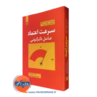 کتاب سرعت اعتماد عامل دگرگونی استفان ام آر کاوی