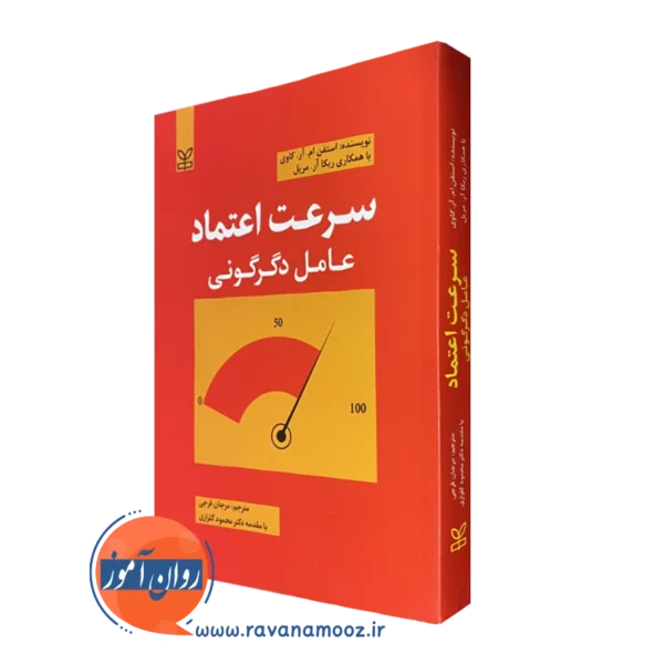 کتاب سرعت اعتماد عامل دگرگونی استفان ام آر کاوی