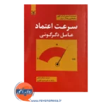 قیمت کتاب سرعت اعتماد ترجمه مرجان فرجی