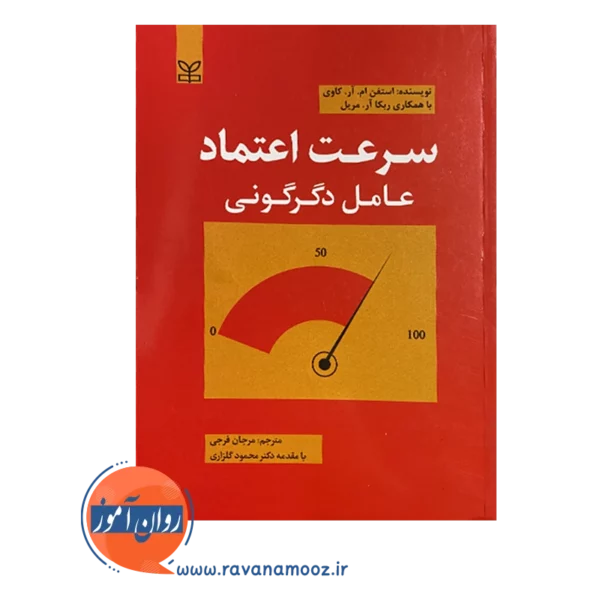 قیمت کتاب سرعت اعتماد ترجمه مرجان فرجی