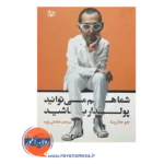 قیمت و خرید کتاب شما هم می توانید پولدار باشید خلخالی زاویه
