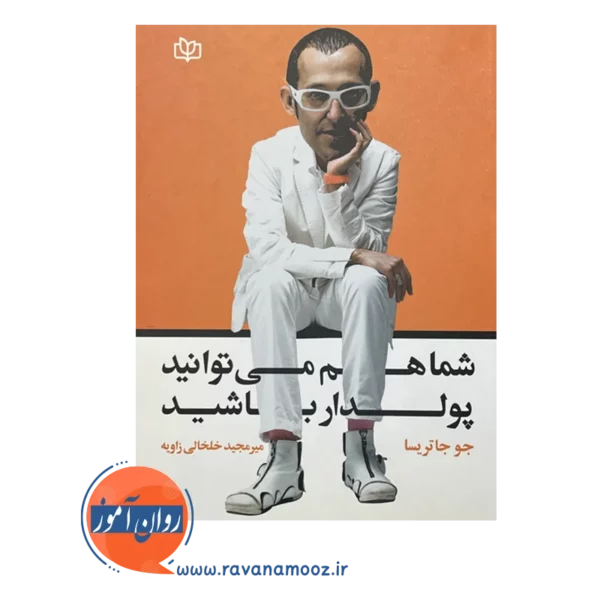 قیمت و خرید کتاب شما هم می توانید پولدار باشید خلخالی زاویه