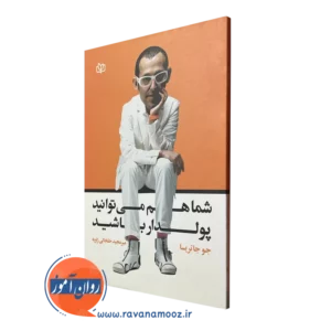 کتاب شما هم می توانید پولدار باشید جو جاتریسا