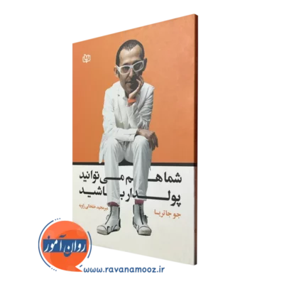 قیمت و خرید کتاب شما هم می توانید پولدار باشید نوشته جو جاتریسا از جوانه رشد