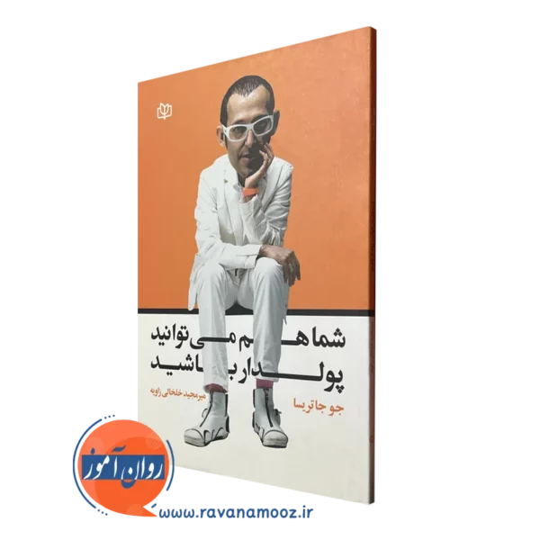کتاب شما هم می توانید پولدار باشید جو جاتریسا
