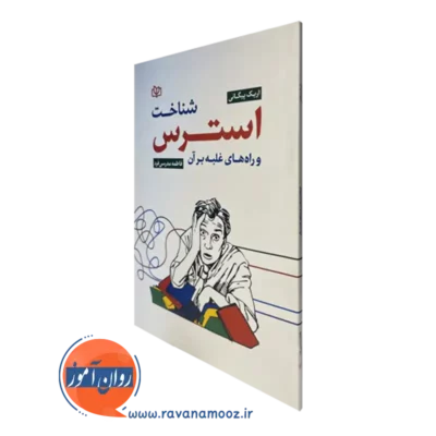 خرید و قیمت شناخت استرس و راه های غلبه بر آن اثر اریک پیگانی از نشر ارجمند