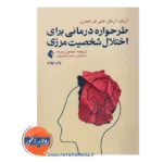 قیمت کتاب طرحواره درمانی برای اختلال شخصیت مرزی ترجمه حسین زیرک