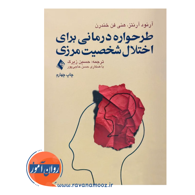 قیمت کتاب طرحواره درمانی برای اختلال شخصیت مرزی ترجمه حسین زیرک