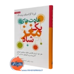 کتاب عادت های یک مغز شاد لورتا گراتسیانو برونینگ