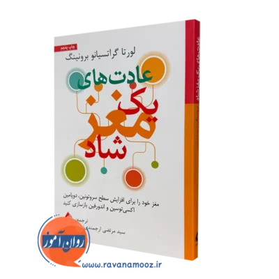 کتاب عادت های یک مغز شاد لورتا گراتسیانو برونینگ