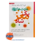 قیمت کتاب عادت های یک مغز شاد سید مرتضی ارجمندی
