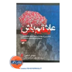 قیمت کتاب عاشقم باش رهایم نکن ترجمه داود منافی