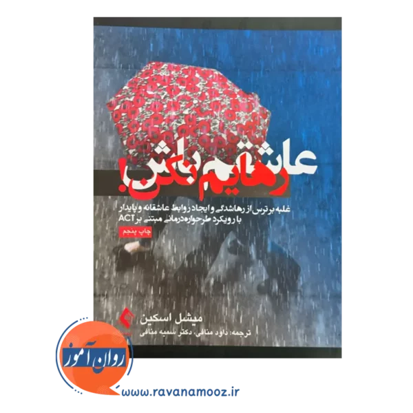 قیمت کتاب عاشقم باش رهایم نکن ترجمه داود منافی