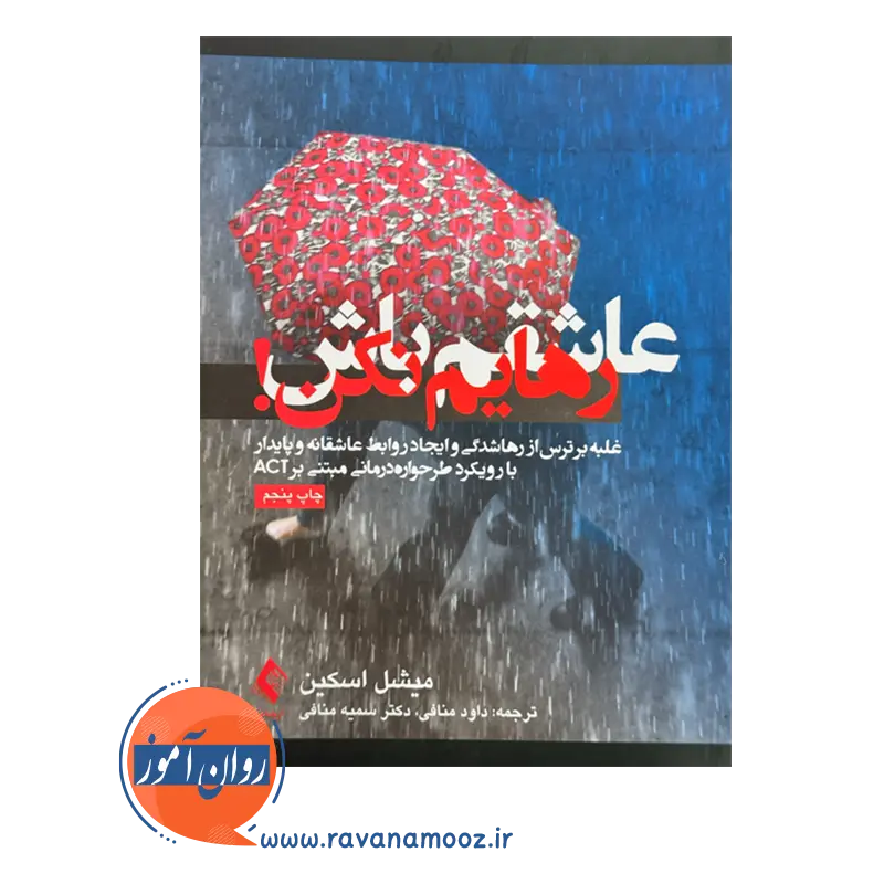 قیمت کتاب عاشقم باش رهایم نکن ترجمه داود منافی