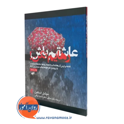 کتاب عاشقم باش رهایم نکن میشل اسکین