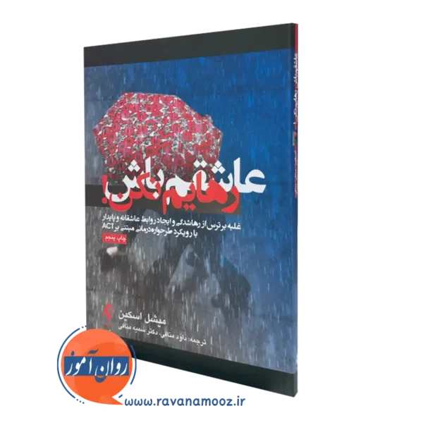 کتاب عاشقم باش رهایم نکن میشل اسکین