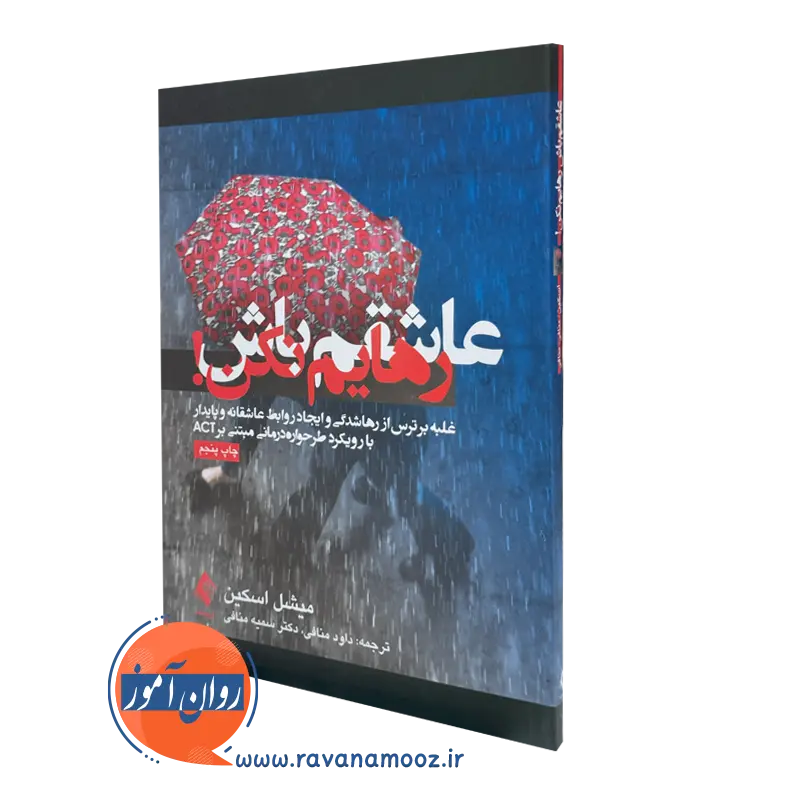 کتاب عاشقم باش رهایم نکن میشل اسکین