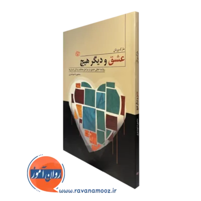 خرید و قیمت کتاب عشق و دیگر هیچ انتشارات رشد