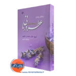 کتاب عطردرمانی آروماتراپی ویکی پیتمن