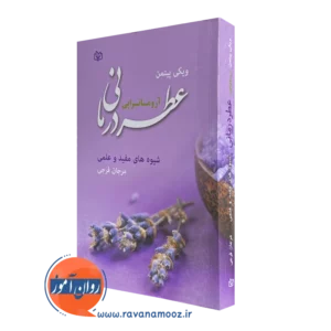 کتاب عطردرمانی آروماتراپی ویکی پیتمن
