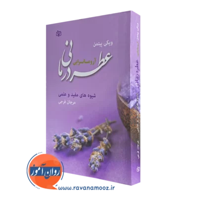خرید و قیمت کتاب عطر درمانی انتشارات رشد ویکی پیتمن