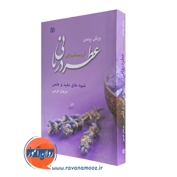 کتاب عطردرمانی آروماتراپی ویکی پیتمن