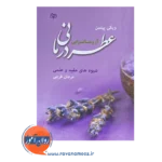 قیمت و خرید کتاب عطردرمانی آرماتراپی ویکی پیتمن
