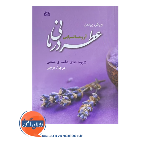 قیمت و خرید کتاب عطردرمانی آرماتراپی ویکی پیتمن