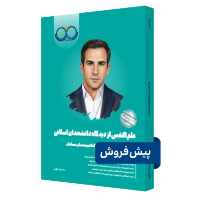 کتاب علم النفس روان آموز پیش فروش