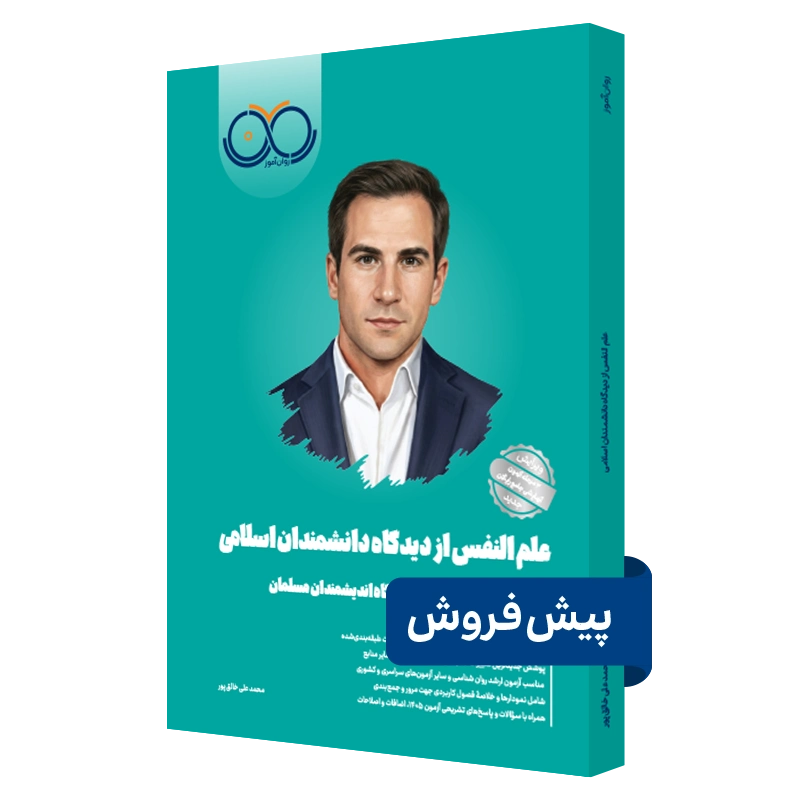 کتاب علم النفس روان آموز پیش فروش