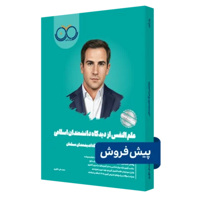 کتاب علم النفس روان آموز پیش فروش
