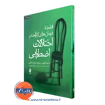 کتاب فشرده درمان های کارآمد در اختلالات اضطرابی
